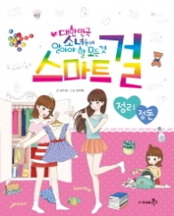 스마트걸 11 - 정리정돈